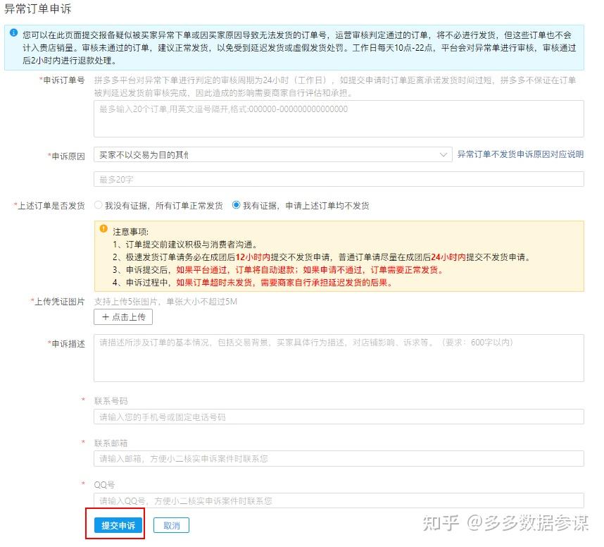 多多参谋拼多多订单异常申诉教程