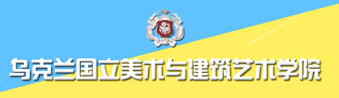 院校丨乌克兰国立美术与建筑艺术学院