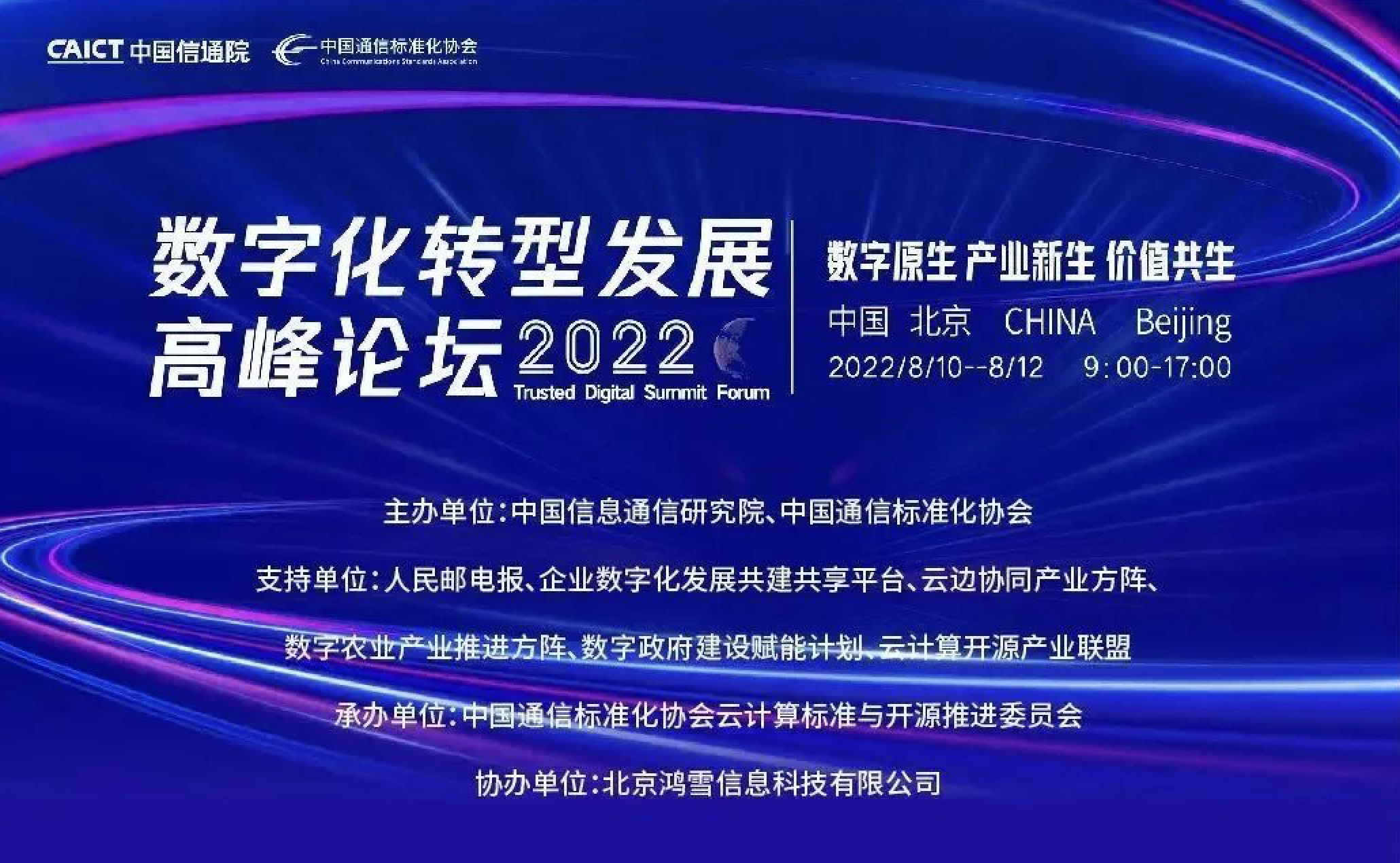 中国通信标准化协会联合主办的"2022数字化转型发展高峰论坛"在北京