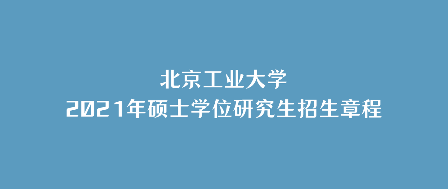 北京工业大学2021年硕士学位研究生招生章程