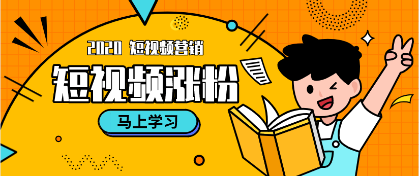 短视频如何快速涨粉且提升停留时长?