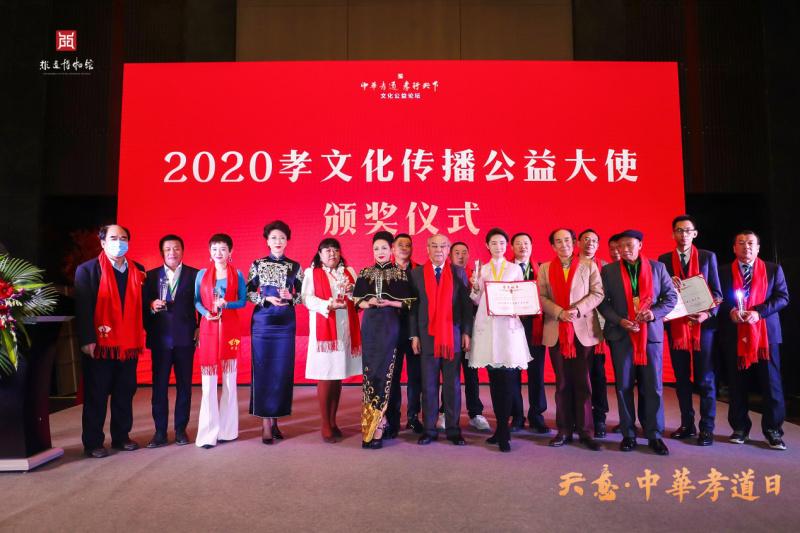 "2020孝文化传播公益大使"颁奖践行孝文化所倡扬的精神内核,最终离不