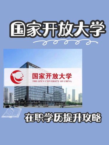 国家开放大学,学历提升攻略