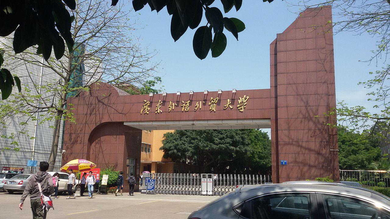 广东外语外贸大学