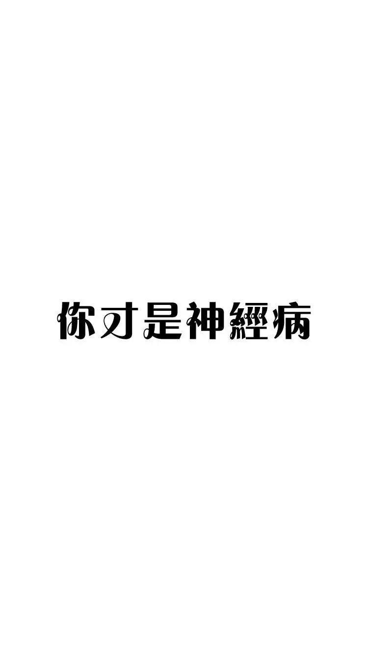 你才是神经病