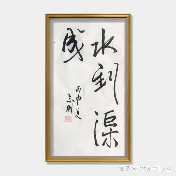 书法作品《水到渠成》