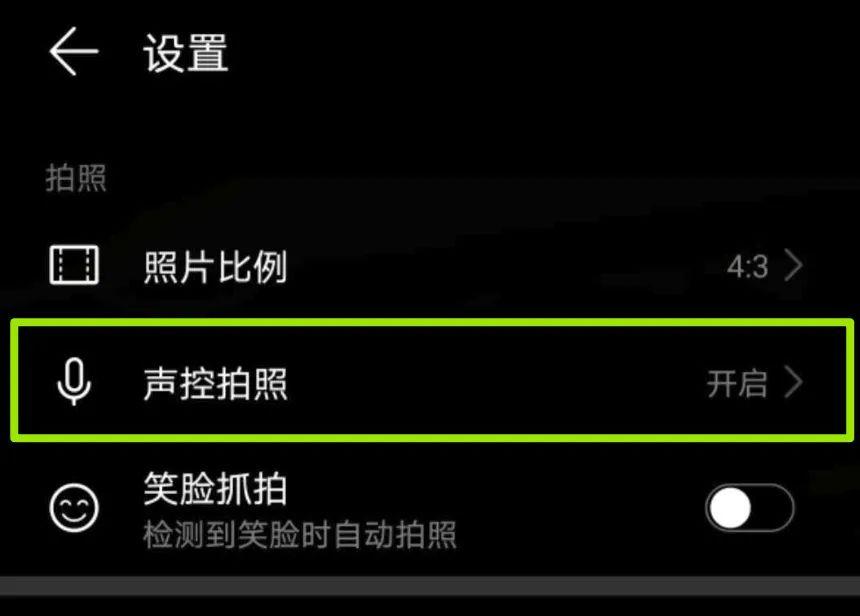 华为手机为大家提供了灵活的触发快门的方式,比如,可以在设定里,开启