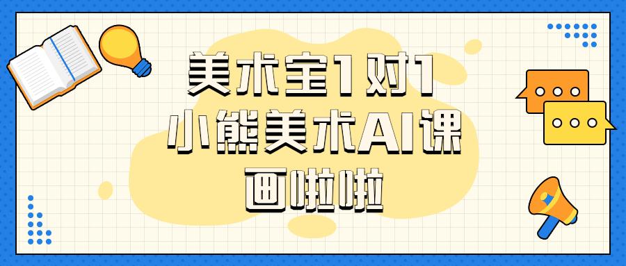 美术宝1对1,小熊美术ai课,画啦啦怎么选?