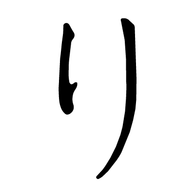 ゆ:注意哦,第二笔不是竖,是竖撇.