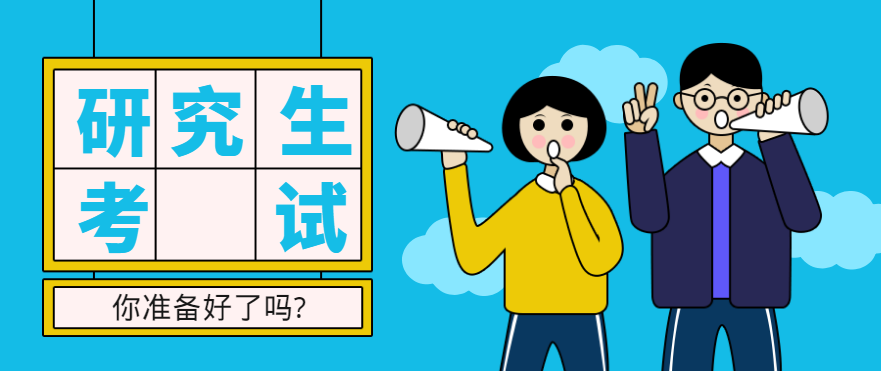 考前提醒!研究生考试本周末开考!