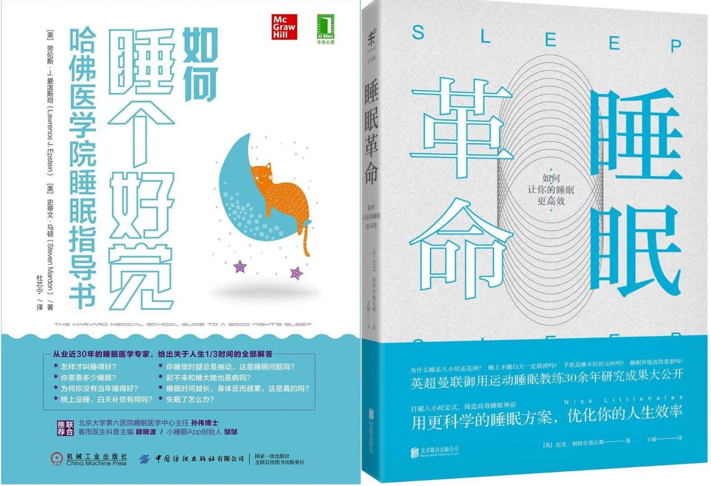 《如何睡个好觉》&《睡眠革命》读书笔记