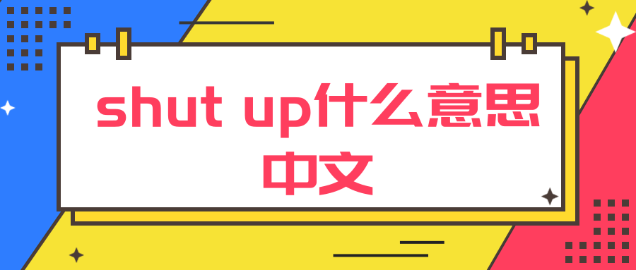 shutup什么意思中文