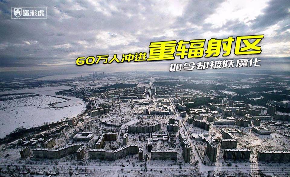"我们不上,难道人民上?"60万官兵冲进辐射区如今却背负污名