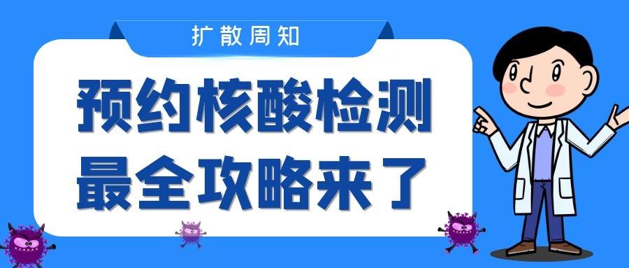 核酸检测最全攻略含春节返乡返城检测隔离要求及预约方式