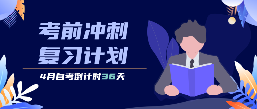 【4月自考倒计时36天】考前冲刺复习计划,先到先得哦!