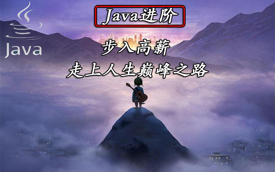 java进阶,步入高薪,走上人生巅峰之路