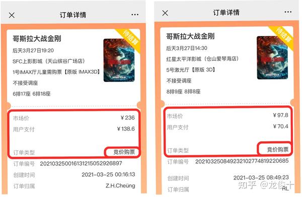 展示下2021年3月26日上映的电影《哥斯拉大战金刚》部分竞价影票票据