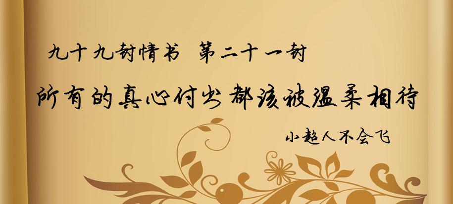 【九十九封情书】第二十一封:所有的真心付出都该被温柔相待