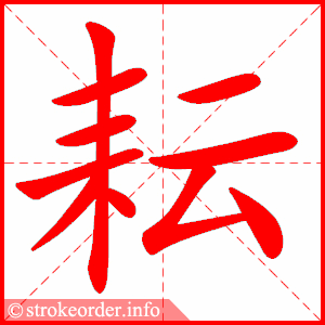 耘的笔画数:10 桑字的笔顺动画: 桑的部首:木     桑的笔画数:10 晓