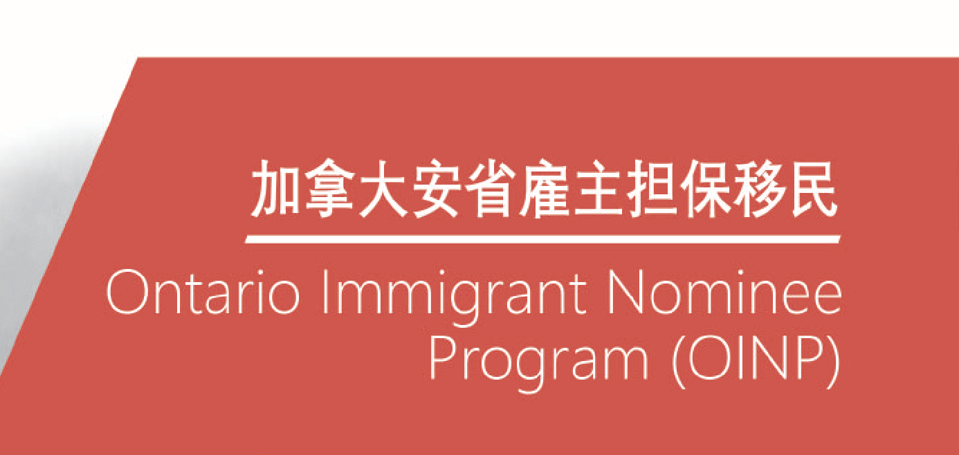 加拿大安省移民省提名oinp：加拿大省提名移民是什么样的