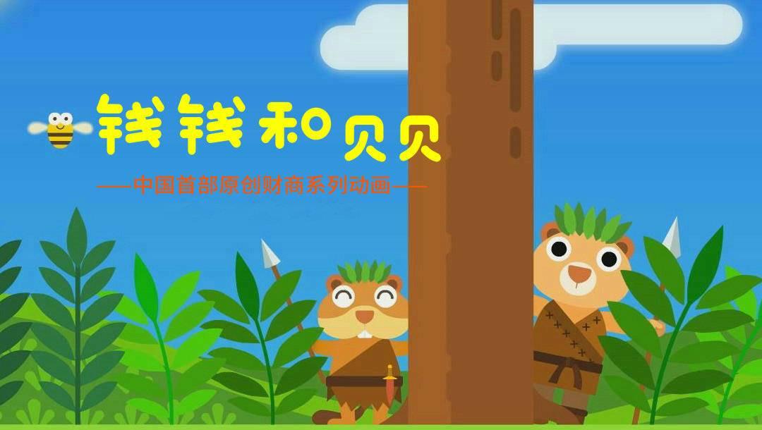 中国首部原创财商教育系列动画钱钱和贝贝第一季