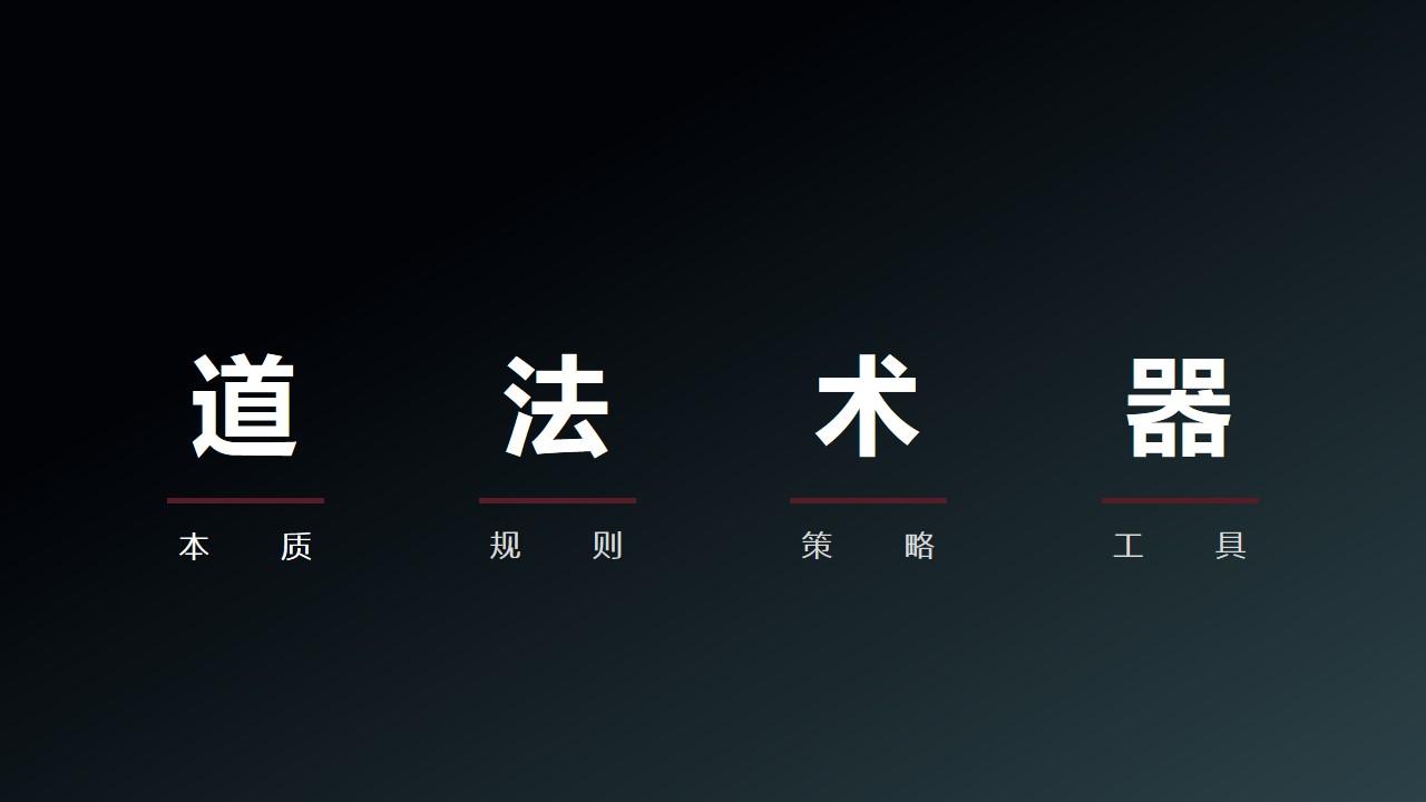 我们的做事的哲学思想来源于中国道家,就是两个字,"道.