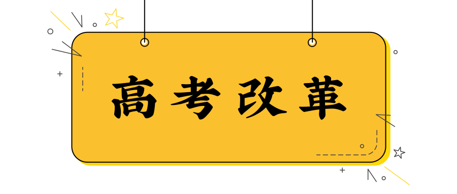 八省份发布高考综合改革方案有哪些趋势你一定要知道