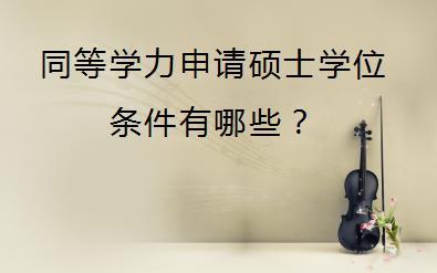 【讲解】同等学力申硕与在职研究生的区别在哪儿?你该如何选择