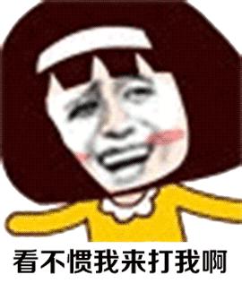 斗图打架表情包gif:小子你很猖狂,看不惯来打我啊,呸一群戏精