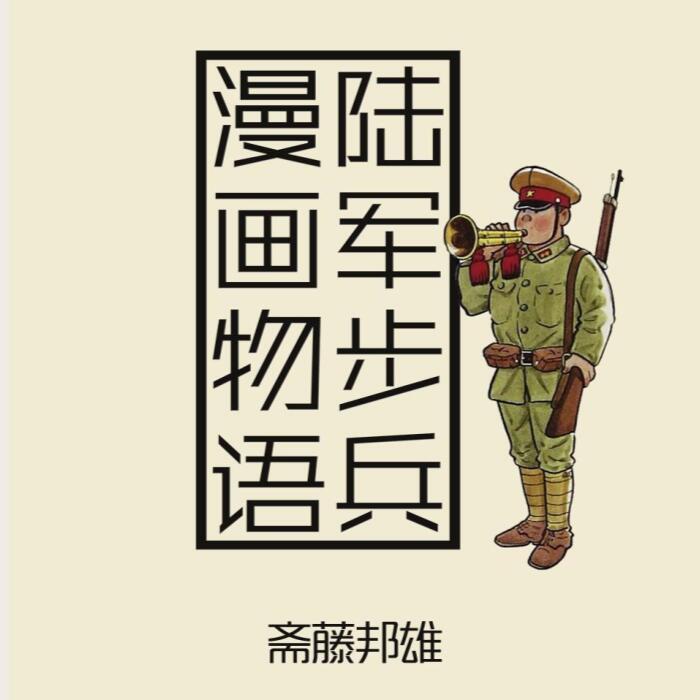 日本侵华军官兵百态陆军步兵漫画物语9