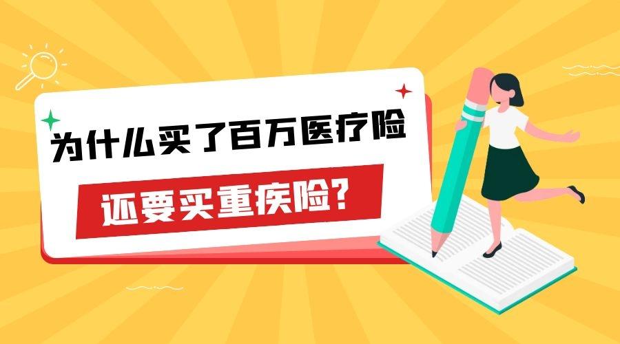 看完即懂买了百万医疗险为什么还要买重疾险