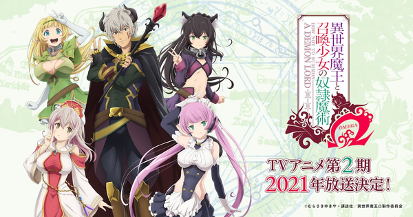 《异世界魔王与召唤少女的奴隶魔术Ω》 正式pv公开 2021年放送决定