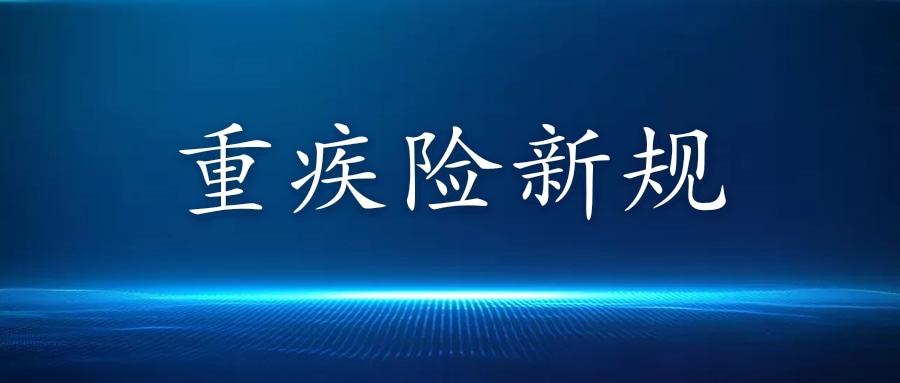 重疾新规落地了,这种高发的癌症少赔70!