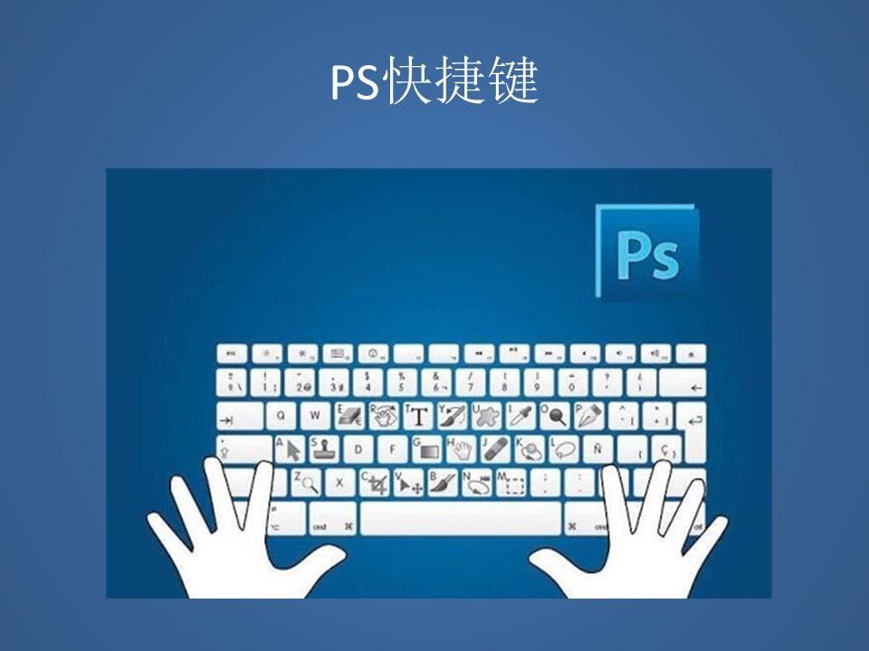 ps快捷键