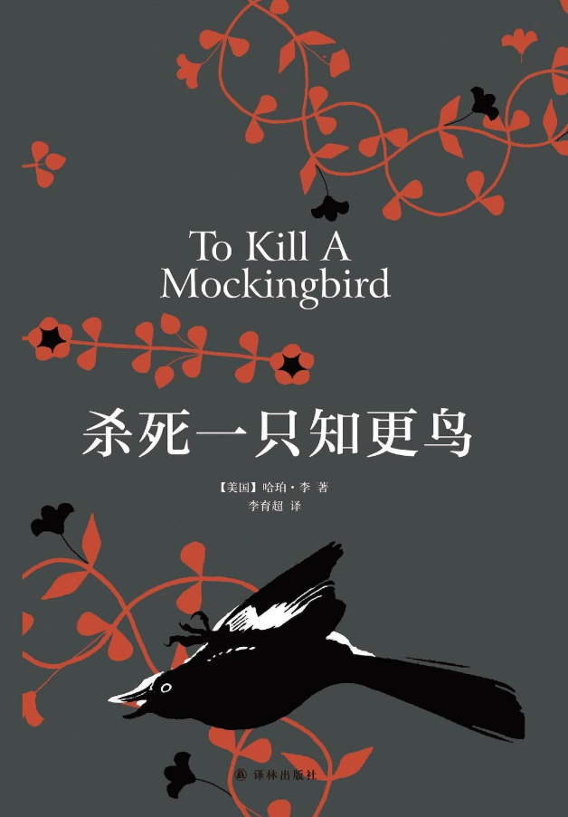 首发于1 人 赞同了该文章 本书及背景简介: 《杀死一只知更鸟》荣获