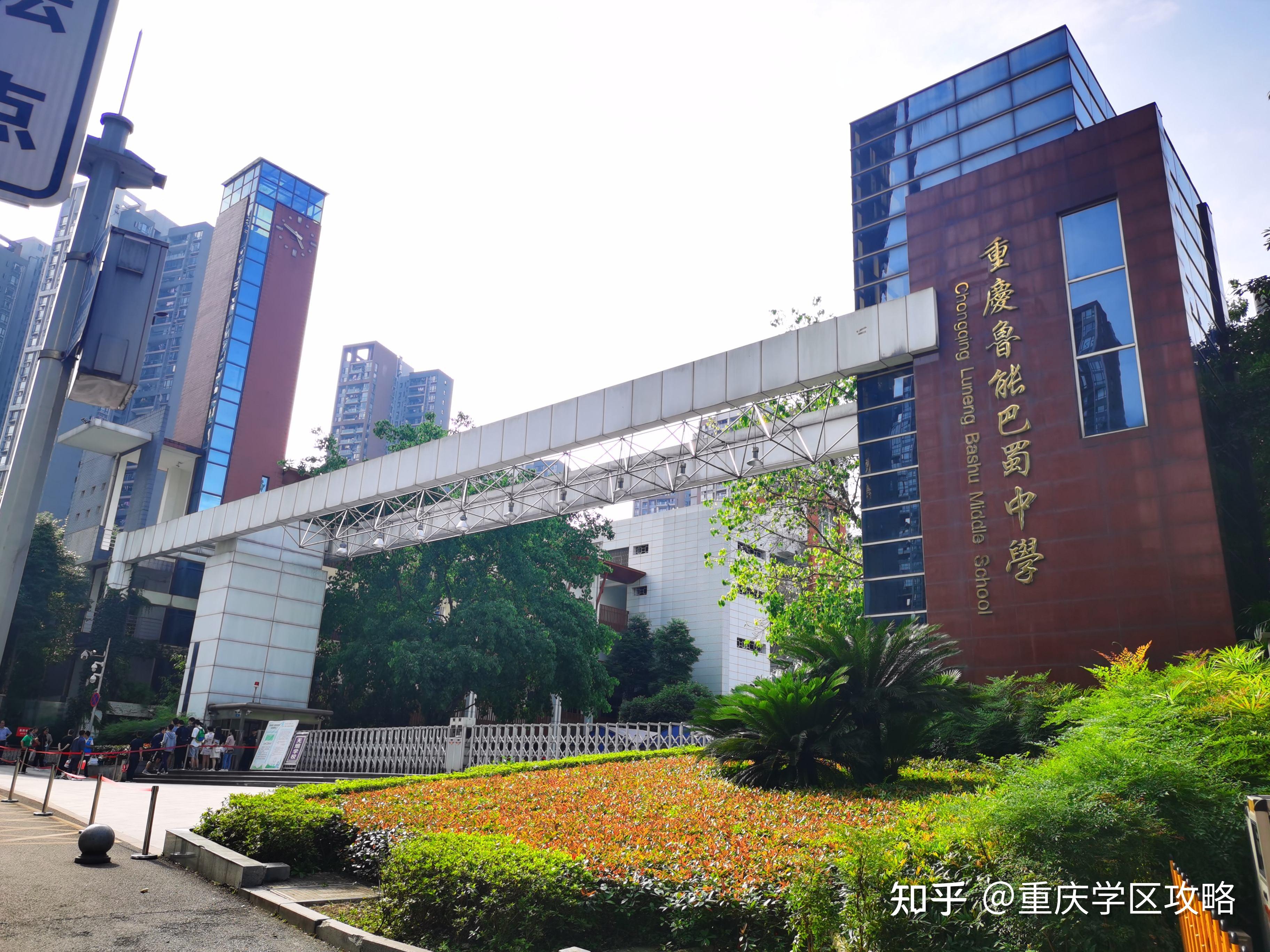 重庆市鲁能巴蜀中学如何