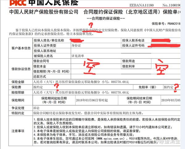 而后期借款人查看电子保单发现,在人保的保险单上,"借款协议信息"空白