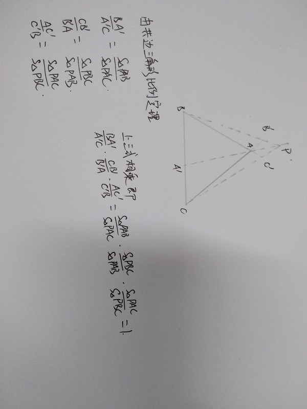 还是关于证明塞瓦定理?