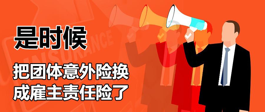 为什么要把团体意外险换成雇主责任险