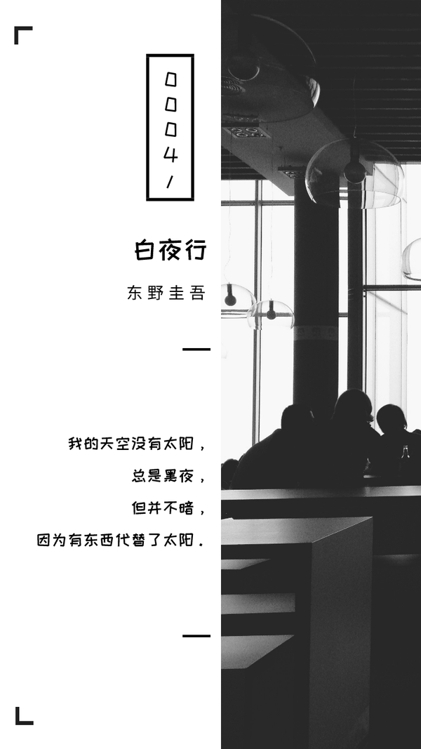 《白夜行》经典语录,书摘壁纸