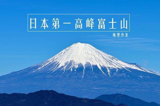 日本第一高峰"富士山"海拔3776米,是一座对称的锥形活