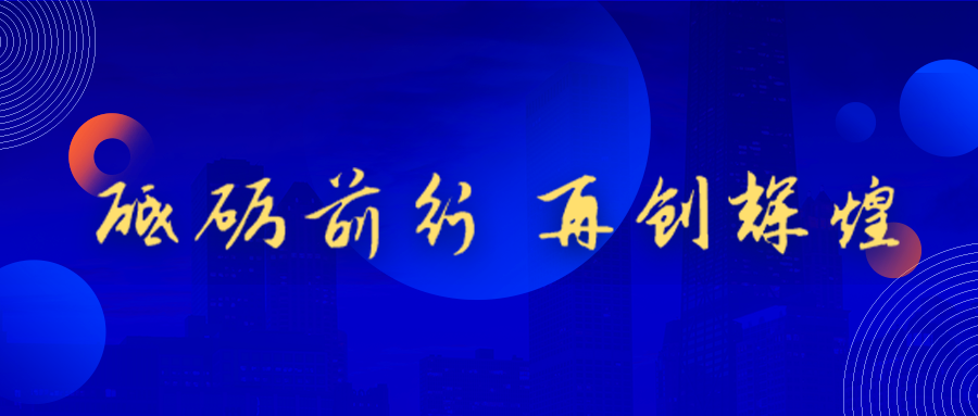 资讯i热烈祝贺我司乔迁之喜砥砺前行再创辉煌