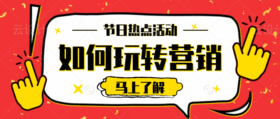 干货年底节日热点扎堆如何玩转活动营销