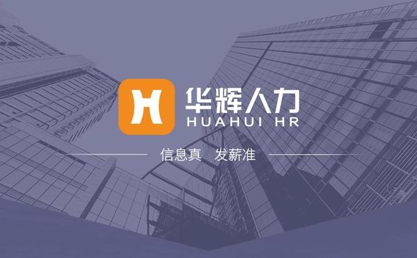 华辉人力 信息真 发薪准 万千用户信赖的招聘服务平台