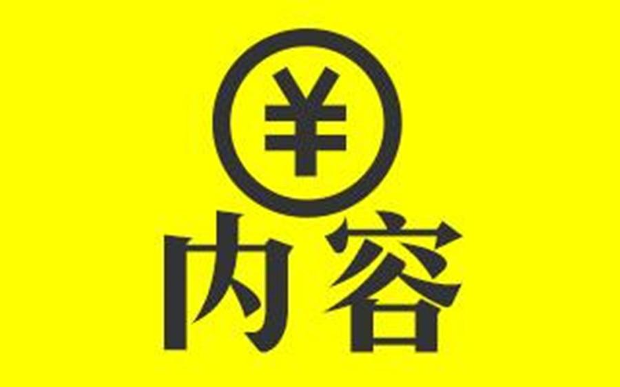 内容该如何变现最详细的内容变现方式盘点