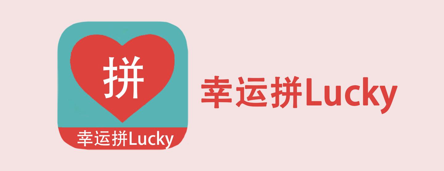 深度解析"幸运拼lucky"项目的资金盘本质