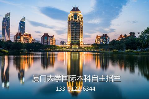 厦门大学国际教育学院