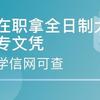 二元制全日制大专常见五大误区你可别踩坑