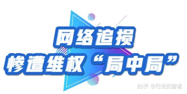 净网2021反诈行动派最糟心的维权警惕这种局中局