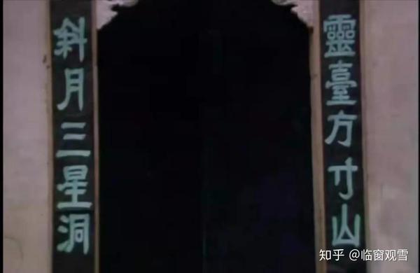 "灵台方寸山,斜月三星洞"都给抖搂出来了.